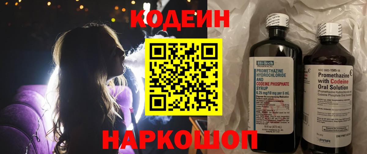 Сорочинск  Кодеин напиток Lean (лин)  Вход с VPN  Кодеин Purple Drank 